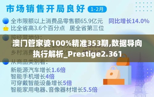 澳门管家婆100%精准353期,数据导向执行解析_Prestige2.361