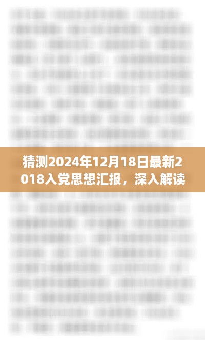 预测未来与反思当下，解读最新入党思想汇报案例，展望2024年发展