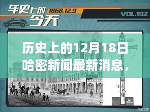 历史上的12月18日哈密新闻独家爆料，大揭秘与最新消息汇总