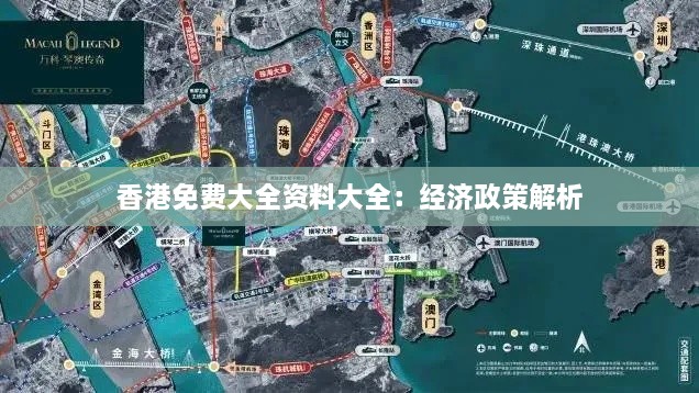 香港免费大全资料大全：经济政策解析