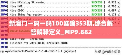 新澳门一码一码100准确353期,综合解答解释定义_MP9.882