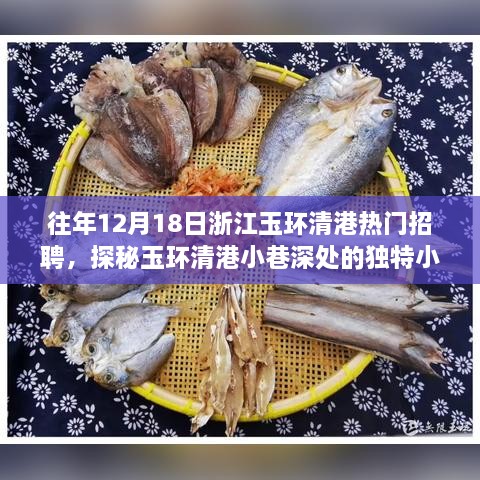 浙江玉环清港热门招聘日探秘，独特小店背后的故事揭秘