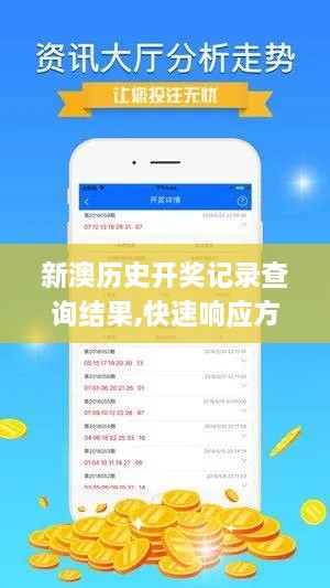 新澳历史开奖记录查询结果,快速响应方案_ios4.332