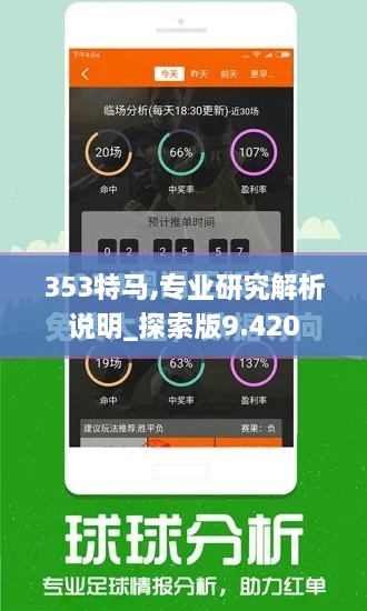 353特马,专业研究解析说明_探索版9.420