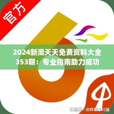 2024新澳天天免费资料大全353期：专业指南助力成功