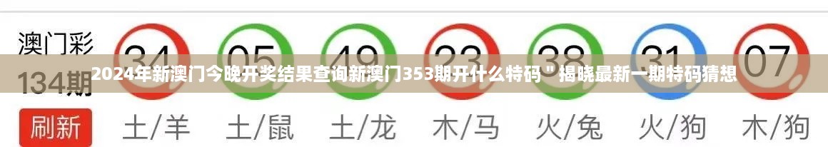 2024年新澳门今晚开奖结果查询新澳门353期开什么特码＂揭晓最新一期特码猜想