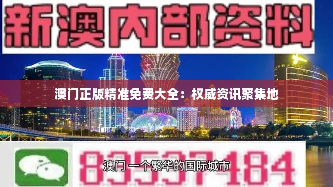 澳门正版精准免费大全：权威资讯聚集地