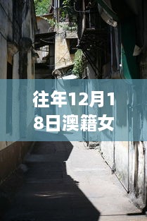 澳籍女子的独特小店探秘之旅，小巷深处的意外发现