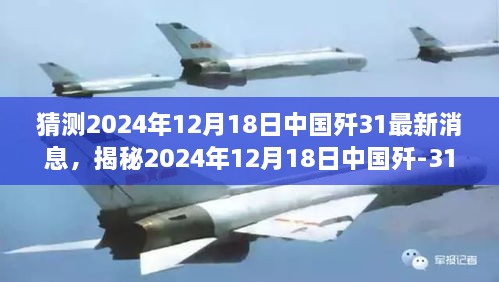 揭秘与预测，2024年12月18日中国歼-31的最新动态与深度解析