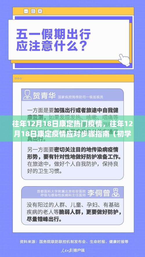 康定疫情应对指南，往年12月18日的疫情热点与应对步骤（初学者进阶适用）