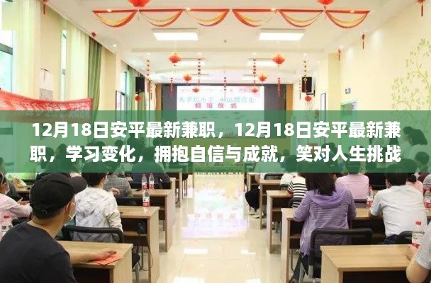 12月18日安平最新兼职，拥抱自信与成就，笑迎人生挑战的学习之旅