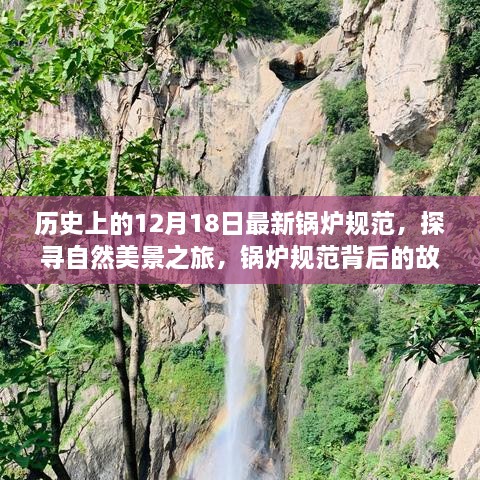 探寻自然美景之旅，锅炉规范背后的故事与内心宁静——纪念最新锅炉规范发布日回顾