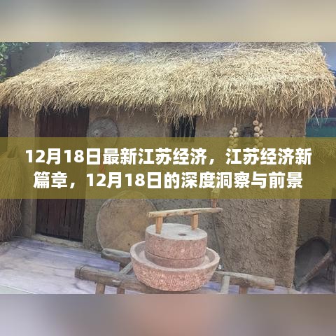 江苏经济新篇章，深度洞察与前景展望（12月18日最新更新）