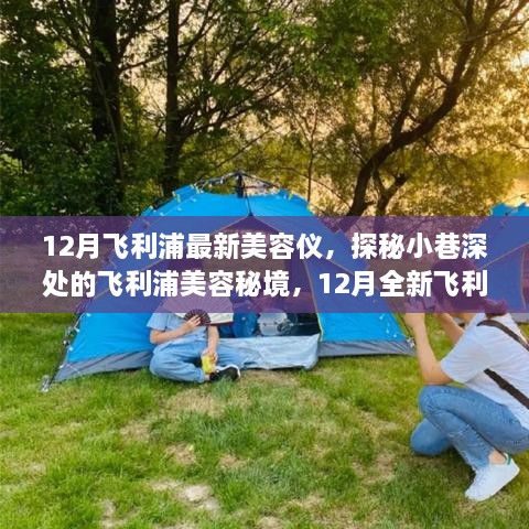 探秘飞利浦美容秘境，12月全新美容仪体验之旅