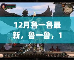 12月新篇章，鲁一鲁，时代背景下的重要印记