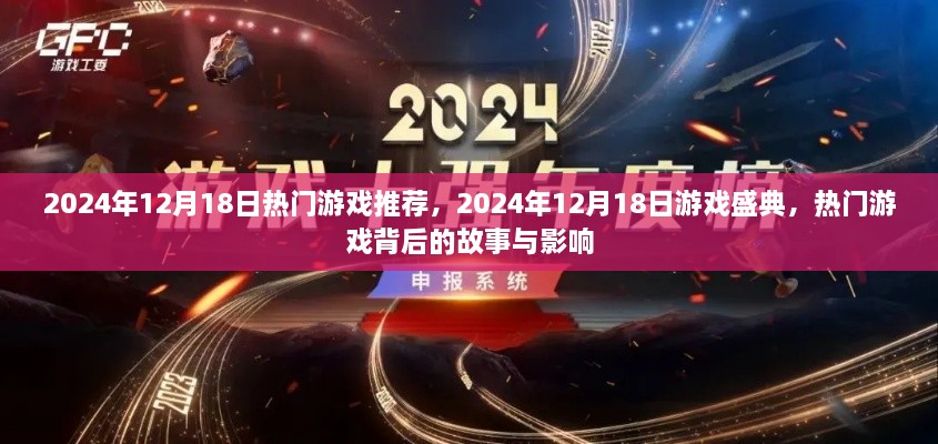 揭秘热门游戏背后的故事与影响，2024年游戏盛典盛大推荐