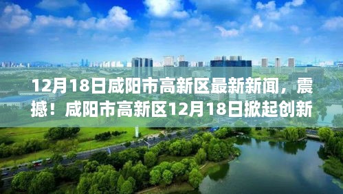 咸阳市高新区创新浪潮掀起，多项重大进展引领未来，最新新闻报道！