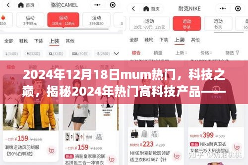 揭秘MUM新纪元，2024年热门高科技产品引领科技之巅