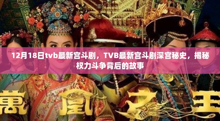 TVB最新宫斗剧深宫秘史，揭秘权力斗争背后的故事，12月18日最新剧集登场！