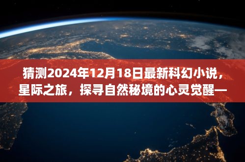 星际之旅揭秘自然秘境的心灵觉醒，XXXX年科幻新篇章——探寻未知的星际之旅