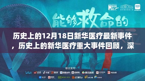 历史上的新华医疗重大事件回顾，深度评测与用户体验分析——以最新事件为例的探讨