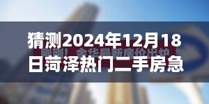 揭秘菏泽二手房市场急售趋势，预测未来购房新动向，2024年菏泽热门二手房急售展望