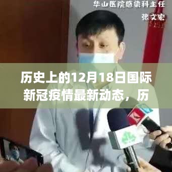 历史上的12月18日国际新冠疫情动态解析与应对策略指南，最新动态与应对指南探讨