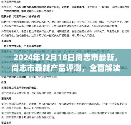 尚志市最新产品评测报告，解读XXXX产品特性与体验，竞品对比与目标用户分析（全面解读版）