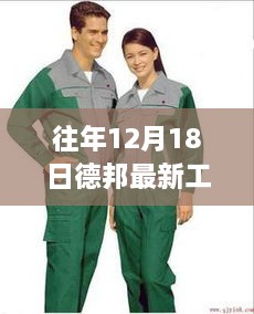 历年12月18日德邦最新工服变革，影响与趋势展望