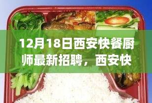 探寻美食背后的匠心独运，西安快餐厨师最新招聘启事