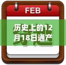 历史上的12月18日通产丽星解禁最新观察与解析