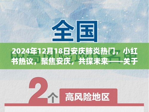 关于安庆肺炎的最新动态与解读，小红书热议，聚焦安庆共探未来（2024年12月18日）