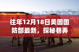 美国国防部最新动态下的巷弄瑰宝奇遇记