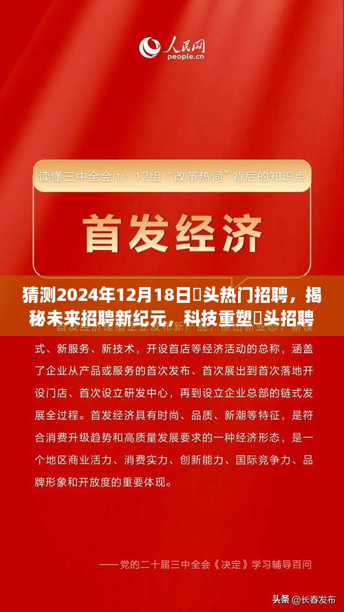 揭秘未来招聘新纪元，琯头热门招聘展望2024年，科技重塑招聘体验引领智能新时代