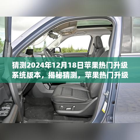 揭秘未来科技新风尚，预测苹果热门升级系统版本至2024年12月18日揭晓！