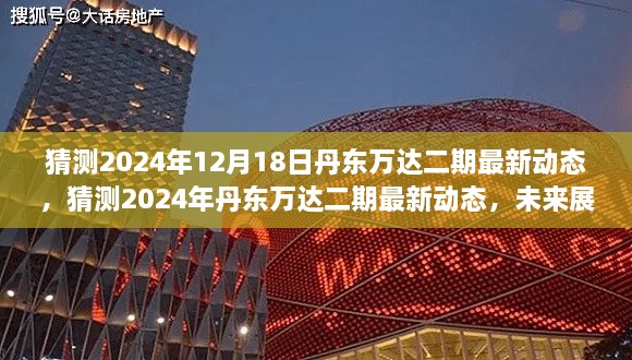 丹东万达二期最新动态揭秘，未来展望与深度解析（预测至2024年12月）