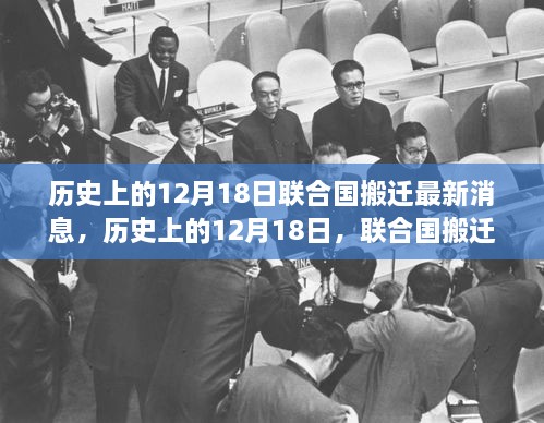 揭秘联合国搬迁内幕，最新消息与历史上的重要时刻回顾（12月18日）