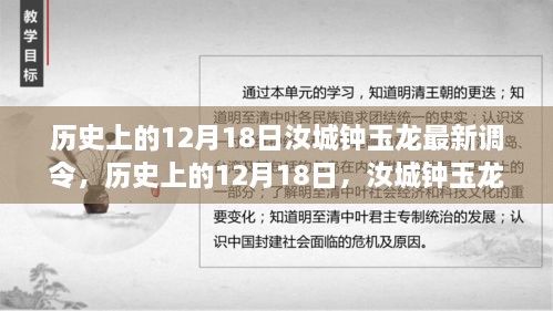 历史上的汝城钟玉龙最新调令及其深远影响