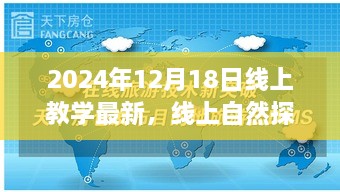 线上教学新篇章，自然探险的心灵之旅启程于2024年12月18日