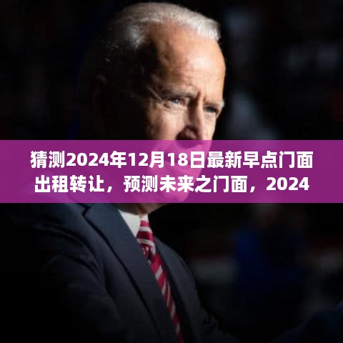 关于未来早点门面出租转让的洞察与影响，预测2024年12月18日的趋势分析