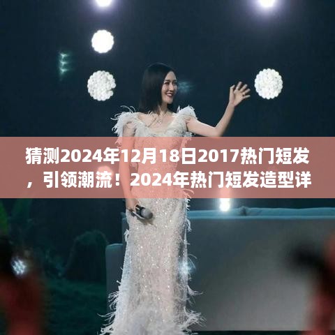 2024年热门短发造型详解指南，引领潮流的短发趋势预测与打造步骤