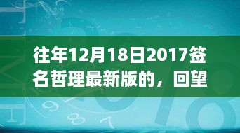 回望与深思，2017年签名哲理最新篇章回顾与启示