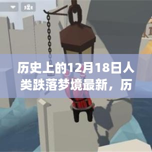 历史上的12月18日，人类跌落梦境的最新探索之旅