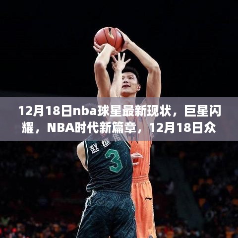 NBA巨星闪耀新篇章，12月18日众球星现状深度解析与最新动态