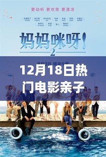 12月18日热门电影亲子观影体验新探索，亲子共赏，共度美好时光