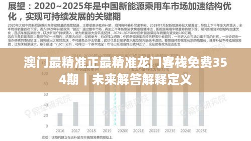 澳门最精准正最精准龙门客栈免费354期｜未来解答解释定义