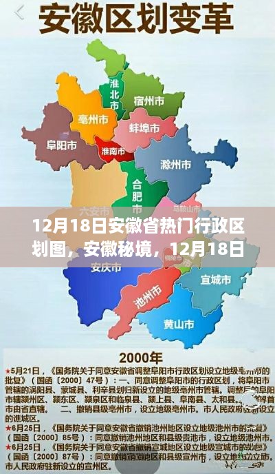 安徽秘境探索，最新行政区划图下的自然之旅，寻找心中的桃花源（12月18日）