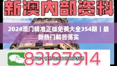 2024澳门精准正版免费大全354期｜最新热门解答落实