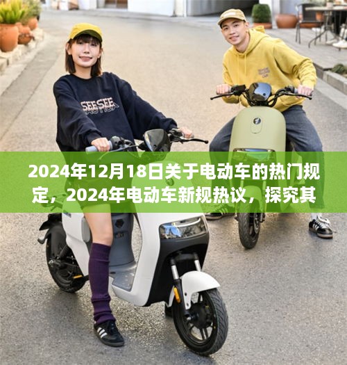 2024年电动车新规热议，影响及各方观点探究