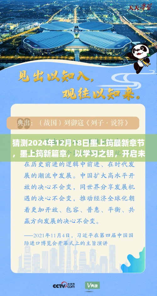 墨上筠新篇章，学习之钥开启未来无限可能（预测2024年12月18日最新章节）